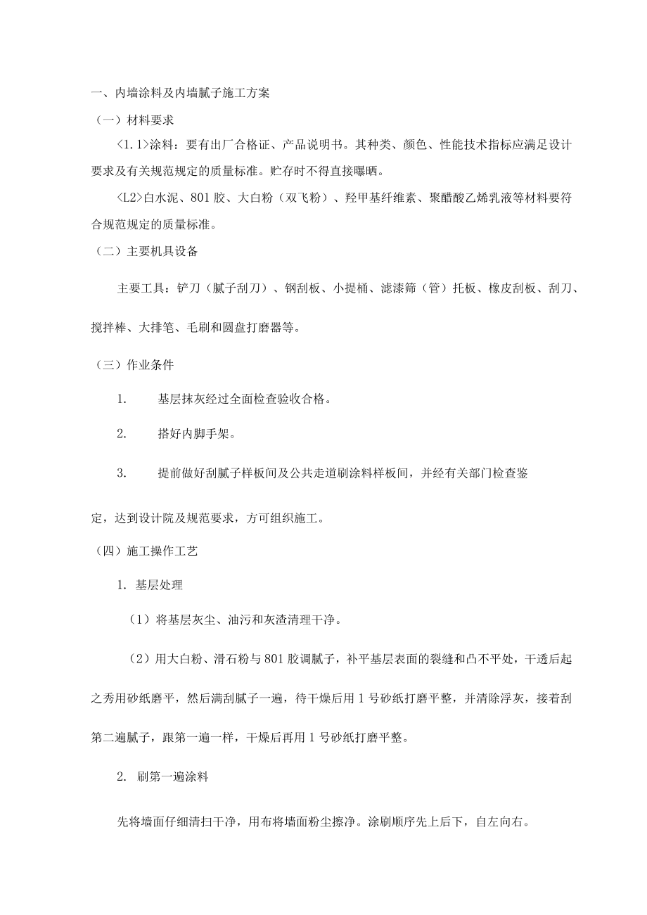 内墙涂料及内墙腻子施工方案.docx_第1页