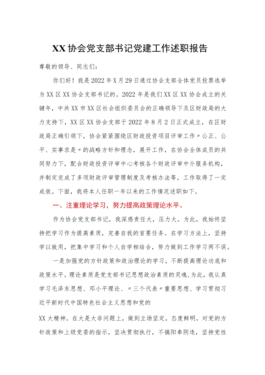 XX协会党支部书记党建工作述职报告范本.docx_第1页