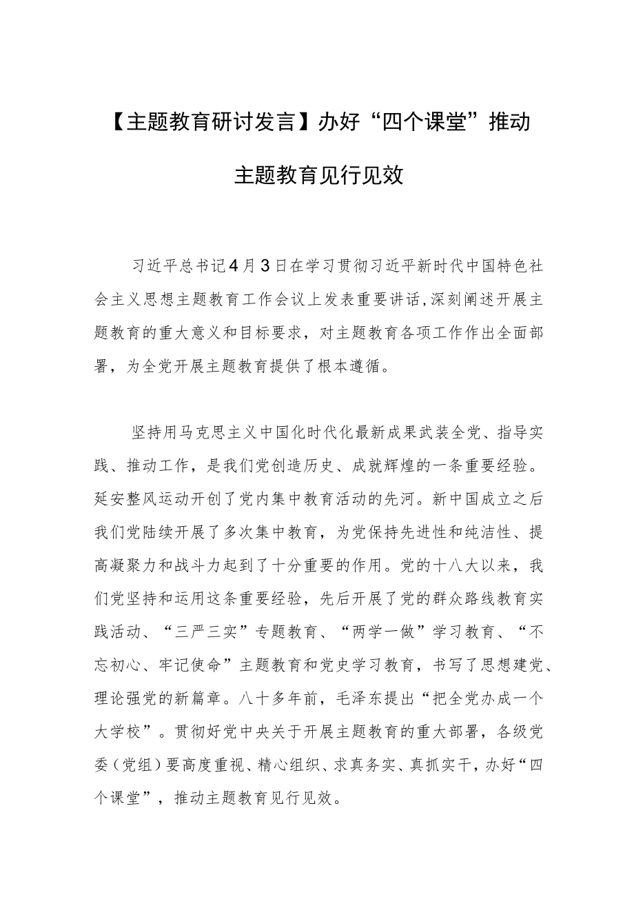 【主题教育研讨发言】办好“四个课堂” 推动主题教育见行见效.docx_第1页