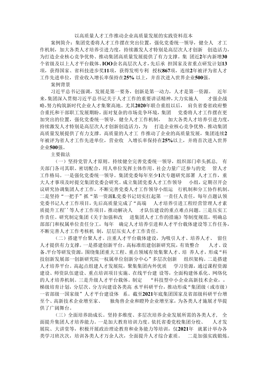 以高质量人才工作推动企业高质量发展的实践 资料范本.docx_第1页