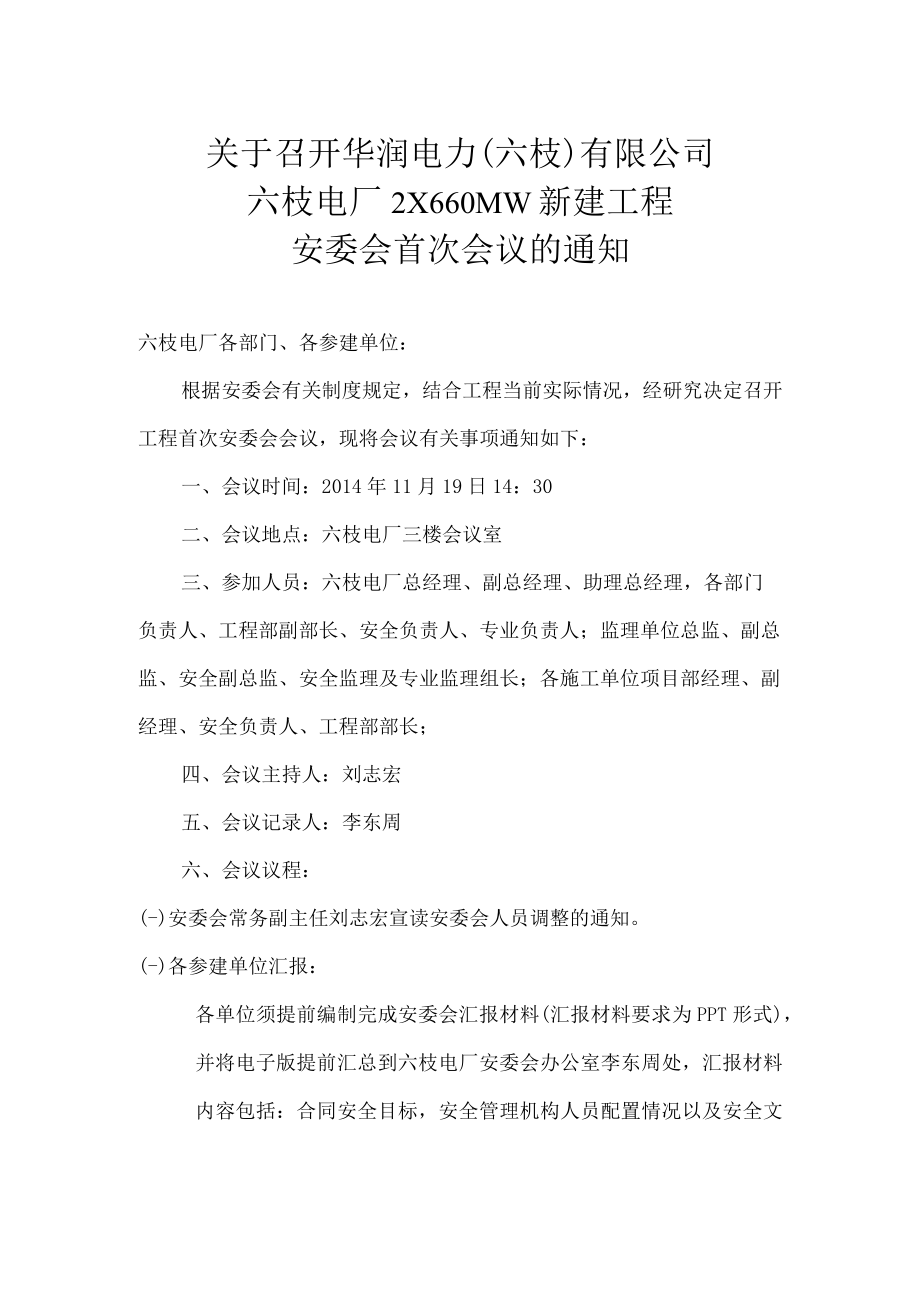 关于召开六枝项目首次安委会的的通知.docx_第1页