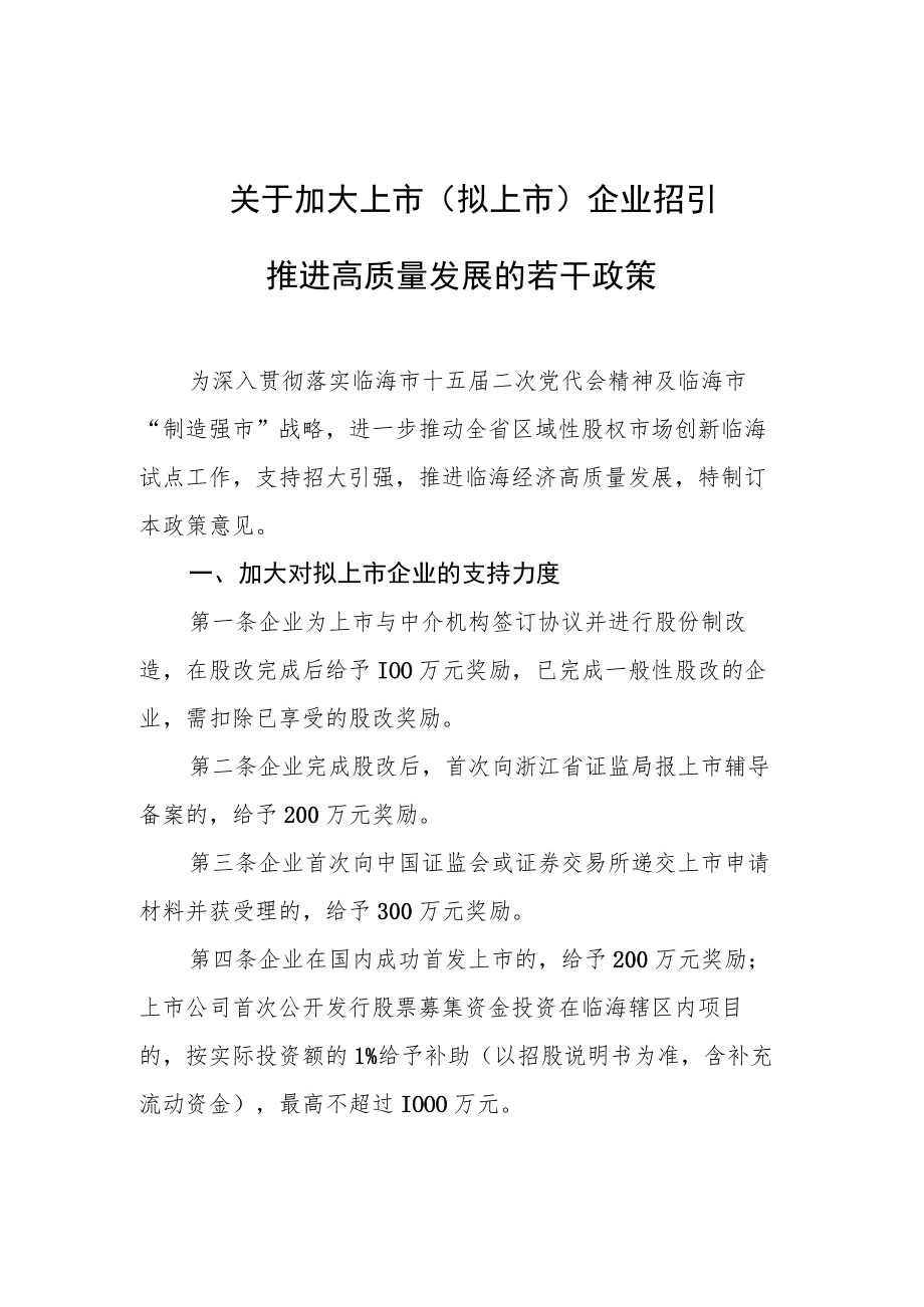 关于加大上市（拟上市）企业招引推进高质量发展的若干政策.docx_第1页