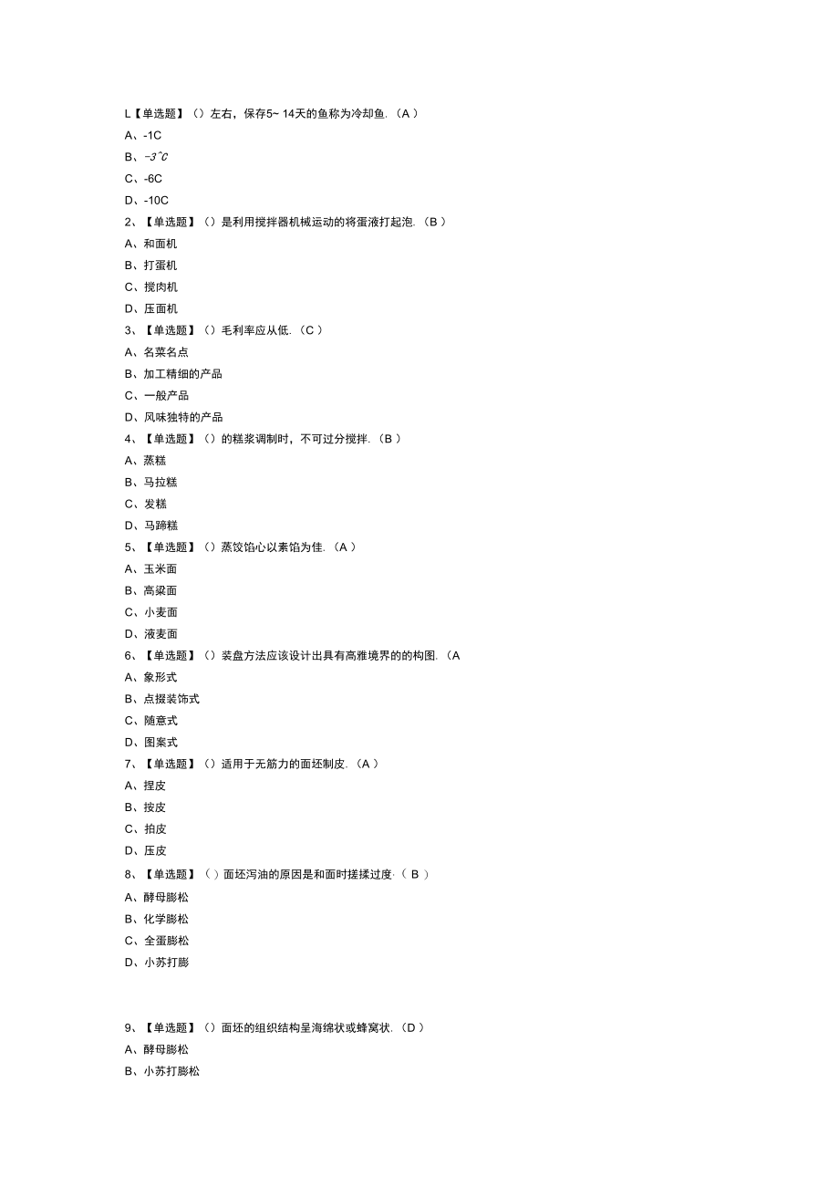 中式面点师（初级）模拟考试练习卷含解析 第二份.docx_第1页