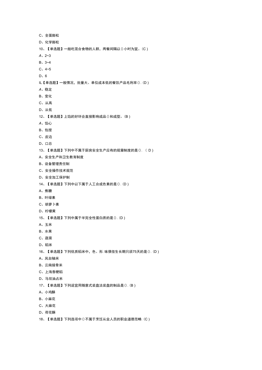 中式面点师（初级）模拟考试练习卷含解析 第二份.docx_第2页