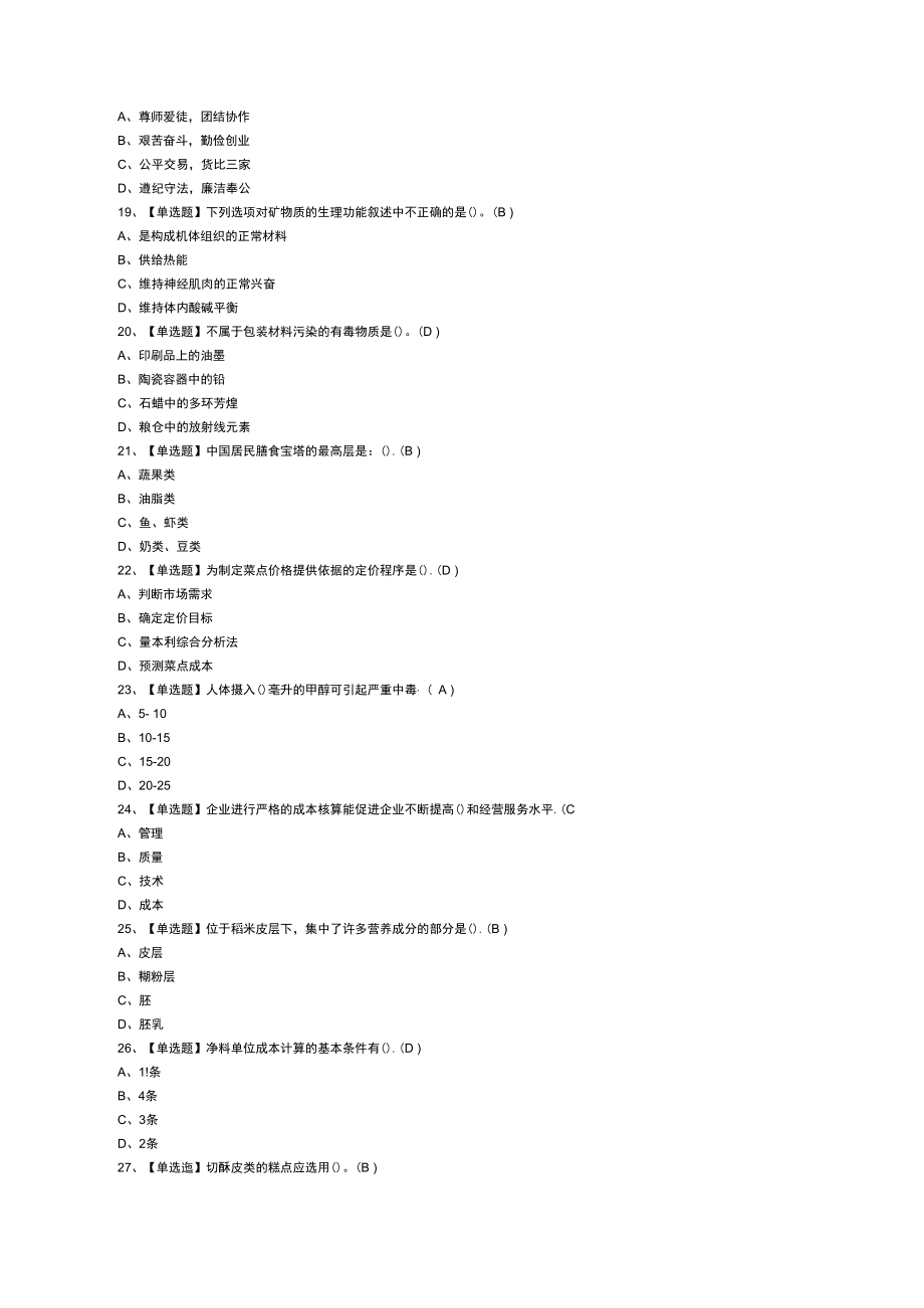 中式面点师（初级）模拟考试练习卷含解析 第二份.docx_第3页