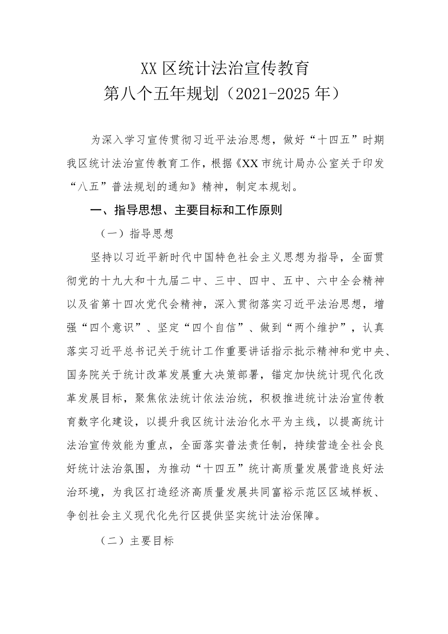 XX区统计法治宣传教育第八个五年规划（2021-2025年）.docx_第1页