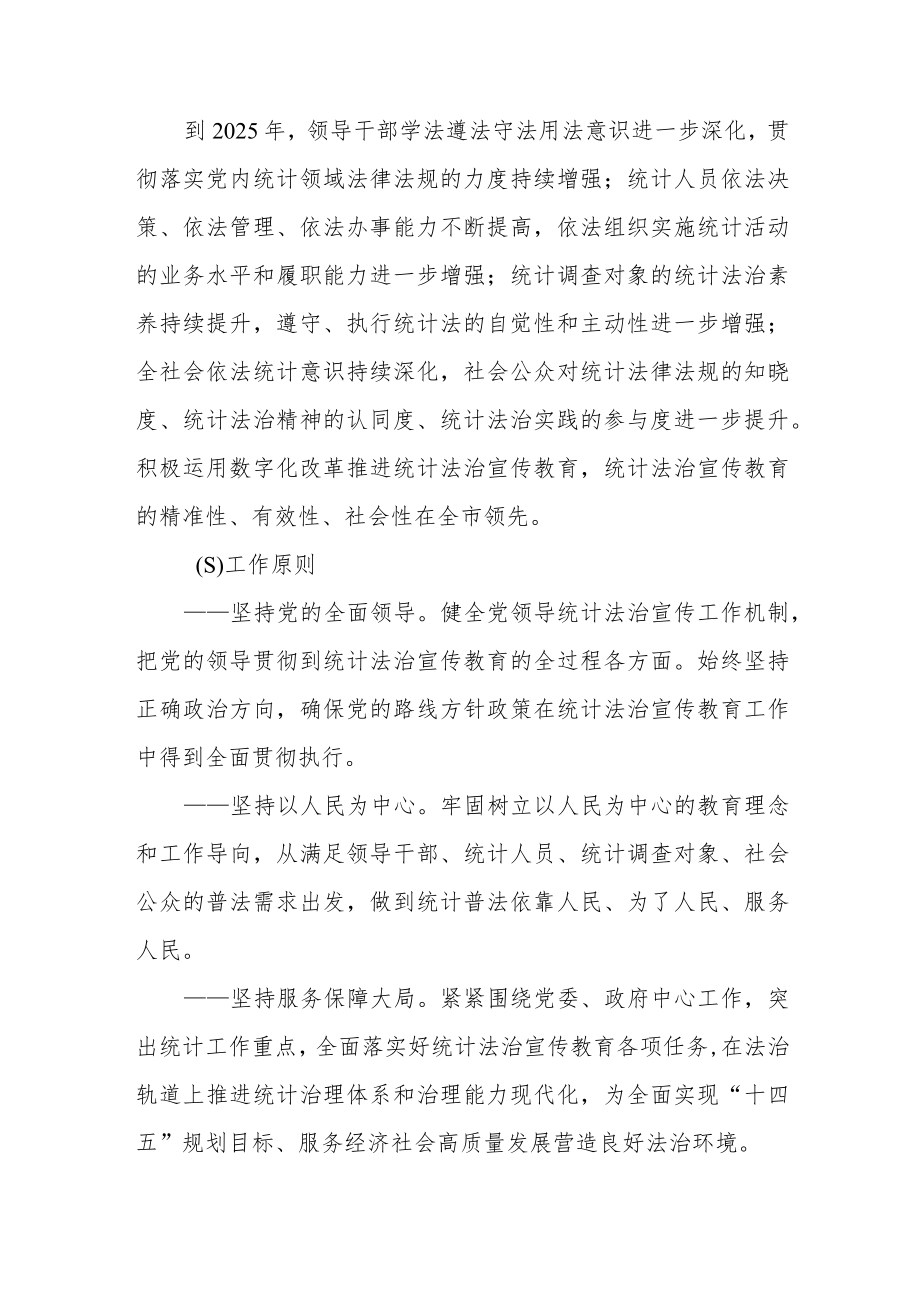 XX区统计法治宣传教育第八个五年规划（2021-2025年）.docx_第2页