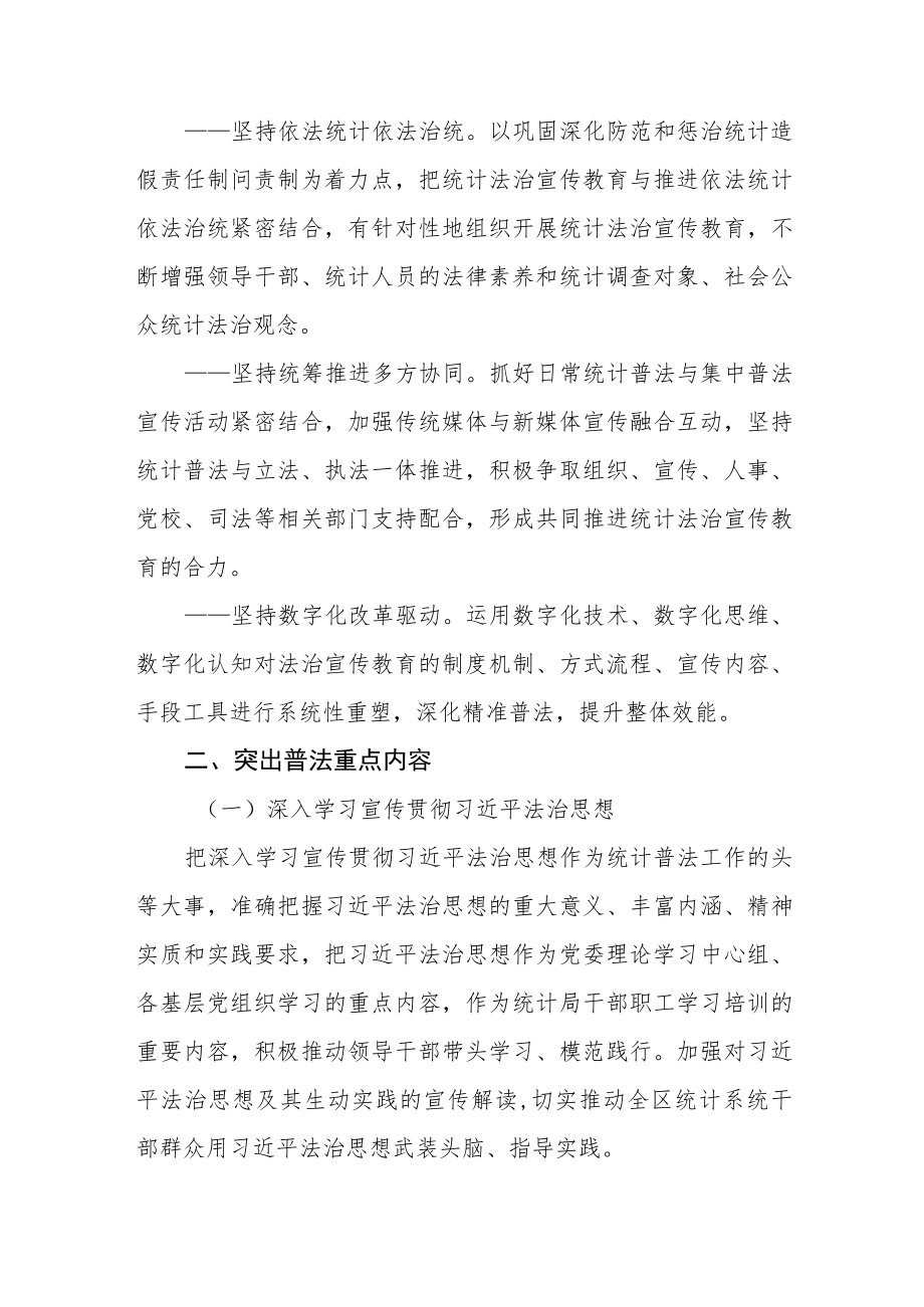 XX区统计法治宣传教育第八个五年规划（2021-2025年）.docx_第3页