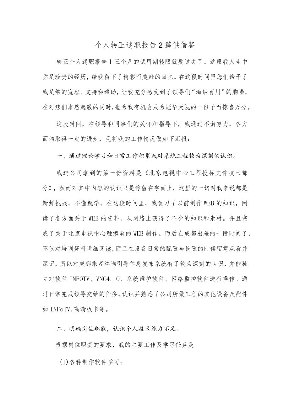 个人转正述职报告2篇供借鉴.docx_第1页