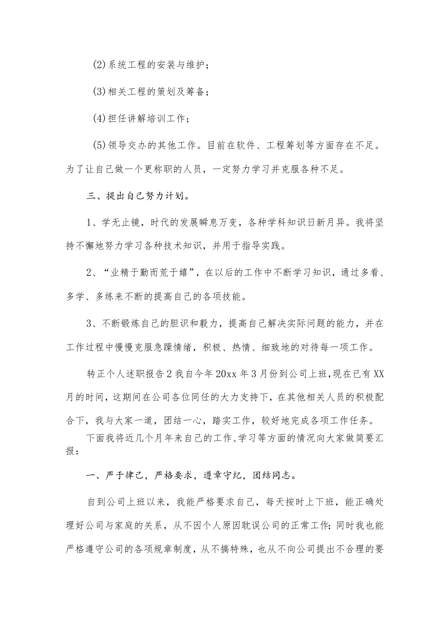 个人转正述职报告2篇供借鉴.docx_第2页