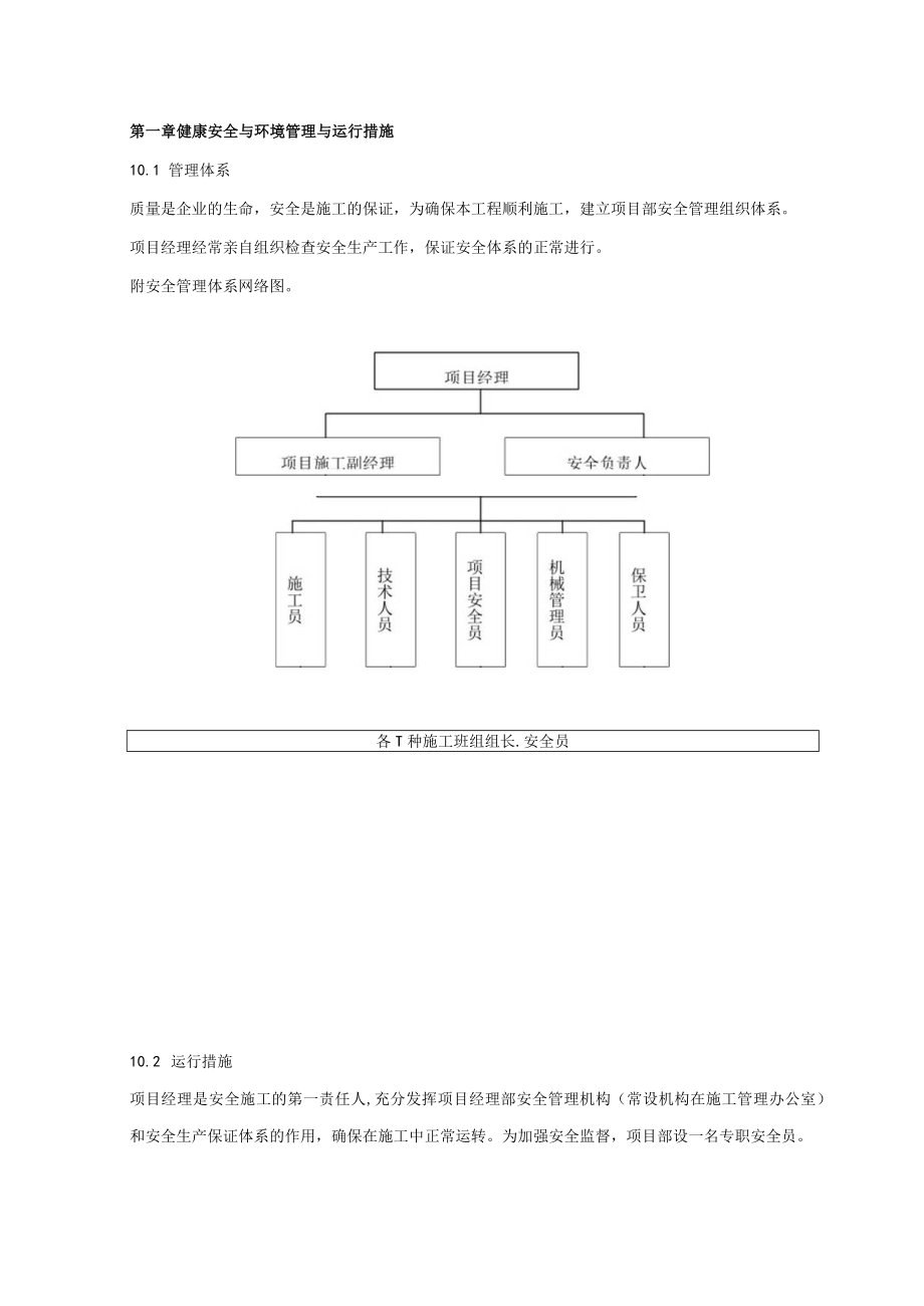 健康安全与环境管理与运行措施.docx_第1页