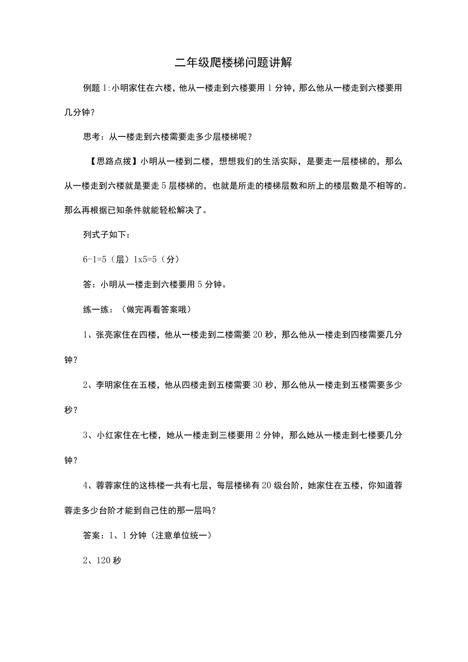 二年级爬楼梯问题讲解.docx_第1页