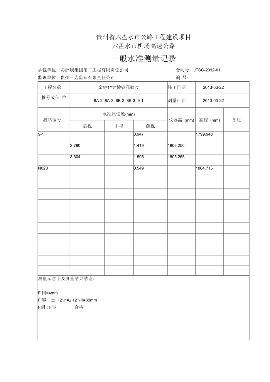 【8】水准表8A-28A-38B-28B-39-1.docx_第3页