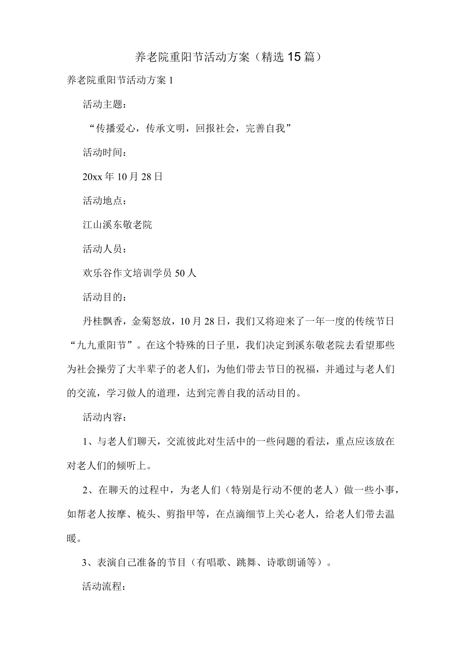 养老院重阳节活动方案(15篇).docx_第1页