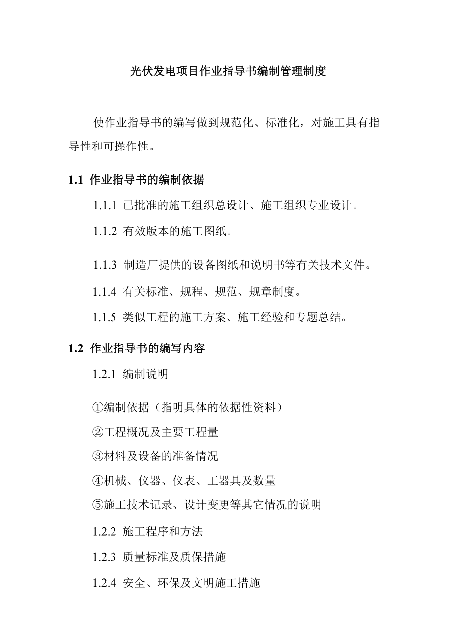 光伏发电项目作业指导书编制管理制度.docx_第1页