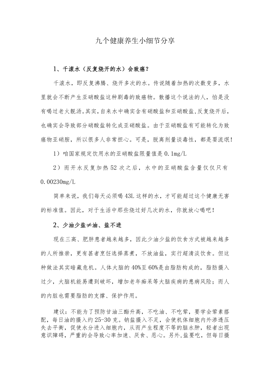 九个健康养生小细节分享.docx_第1页