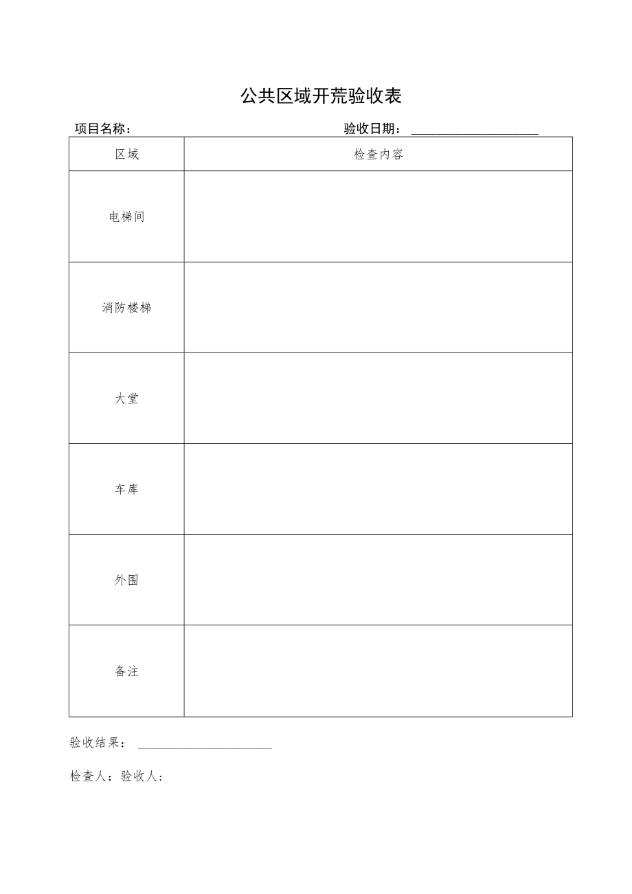 公共开荒验收表.docx_第1页