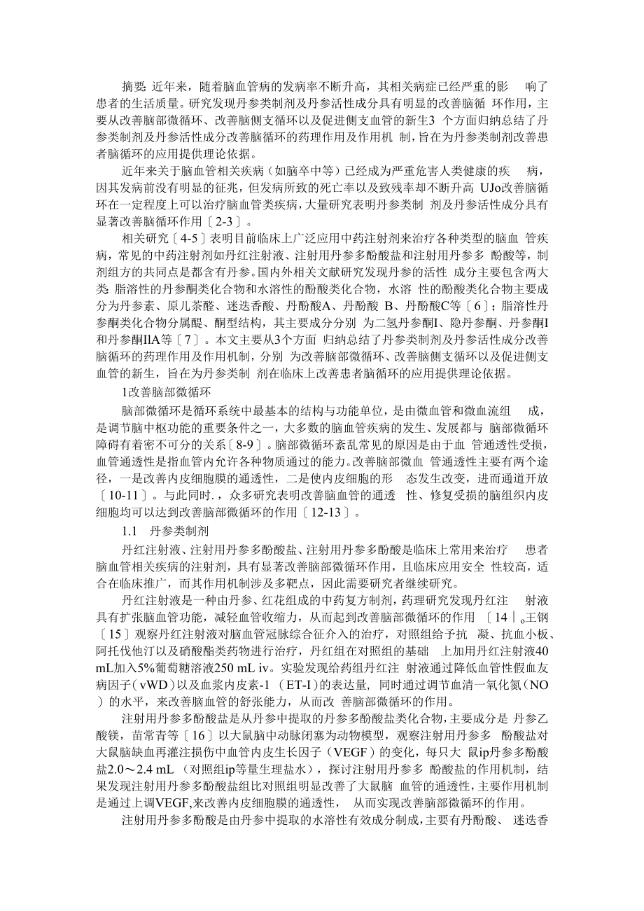 丹参类制剂及丹参活性成分改善脑循环作用机制的研究进展 附复方丹参制剂的临床应用研究进展.docx_第1页