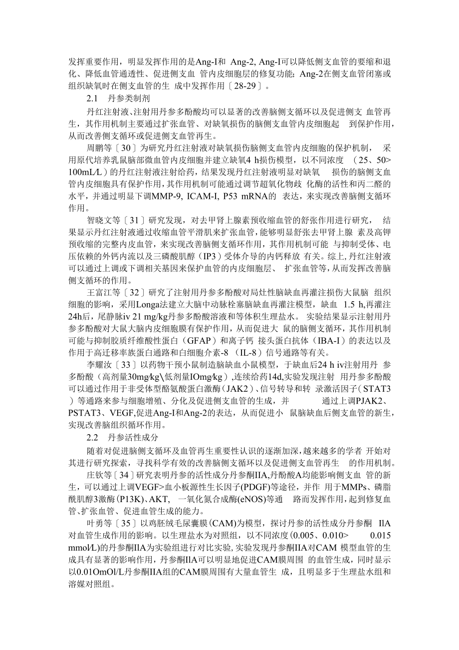 丹参类制剂及丹参活性成分改善脑循环作用机制的研究进展 附复方丹参制剂的临床应用研究进展.docx_第3页