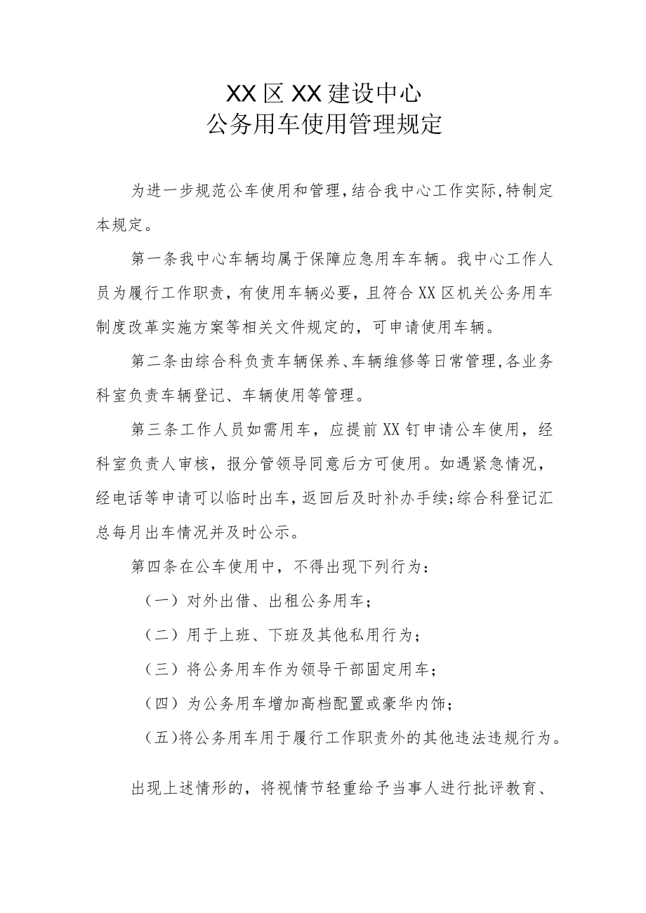 XX区XX建设中心公务用车使用管理规定.docx_第1页