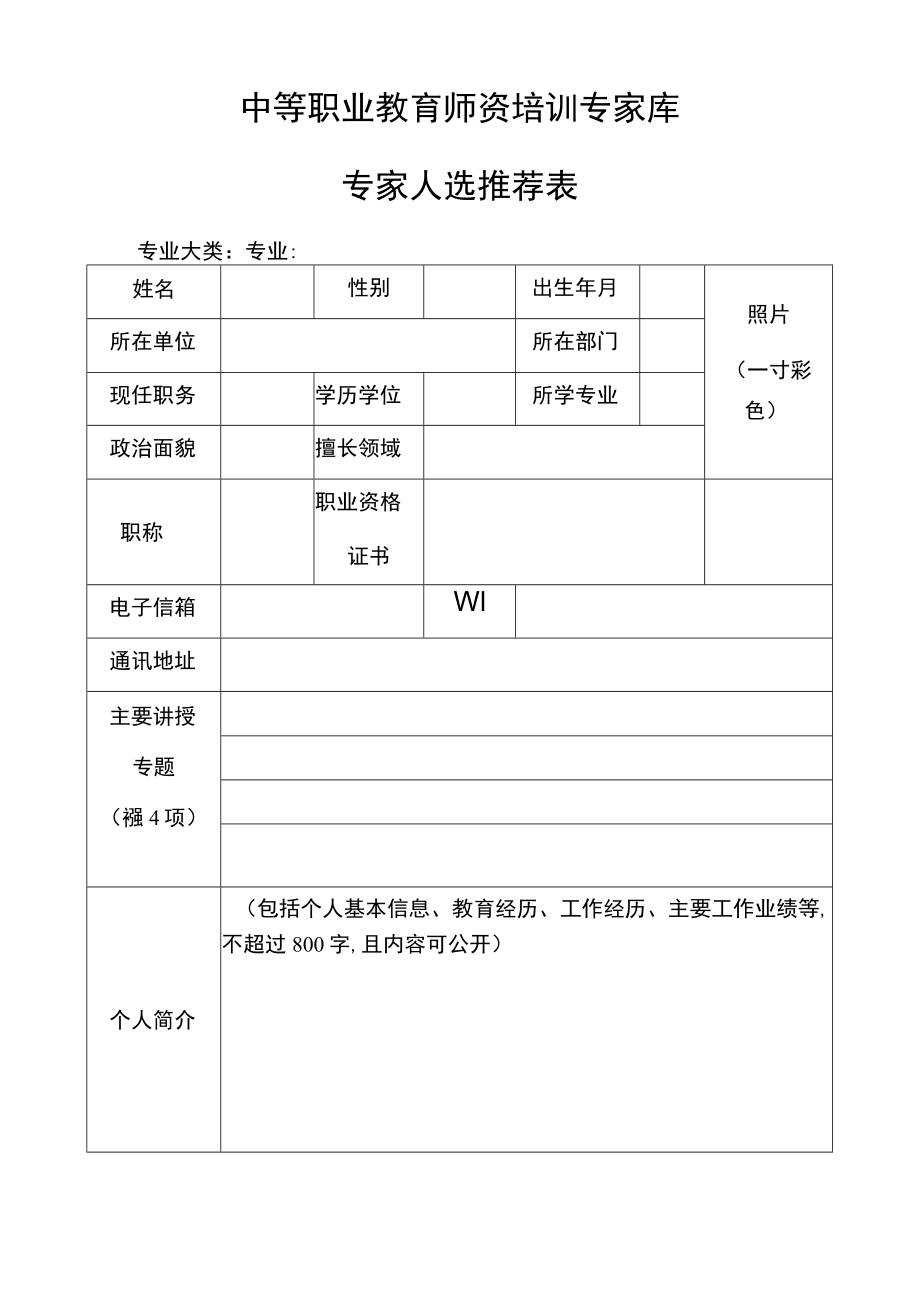 中等职业教育师资培训专家库专家人选推荐表.docx_第1页