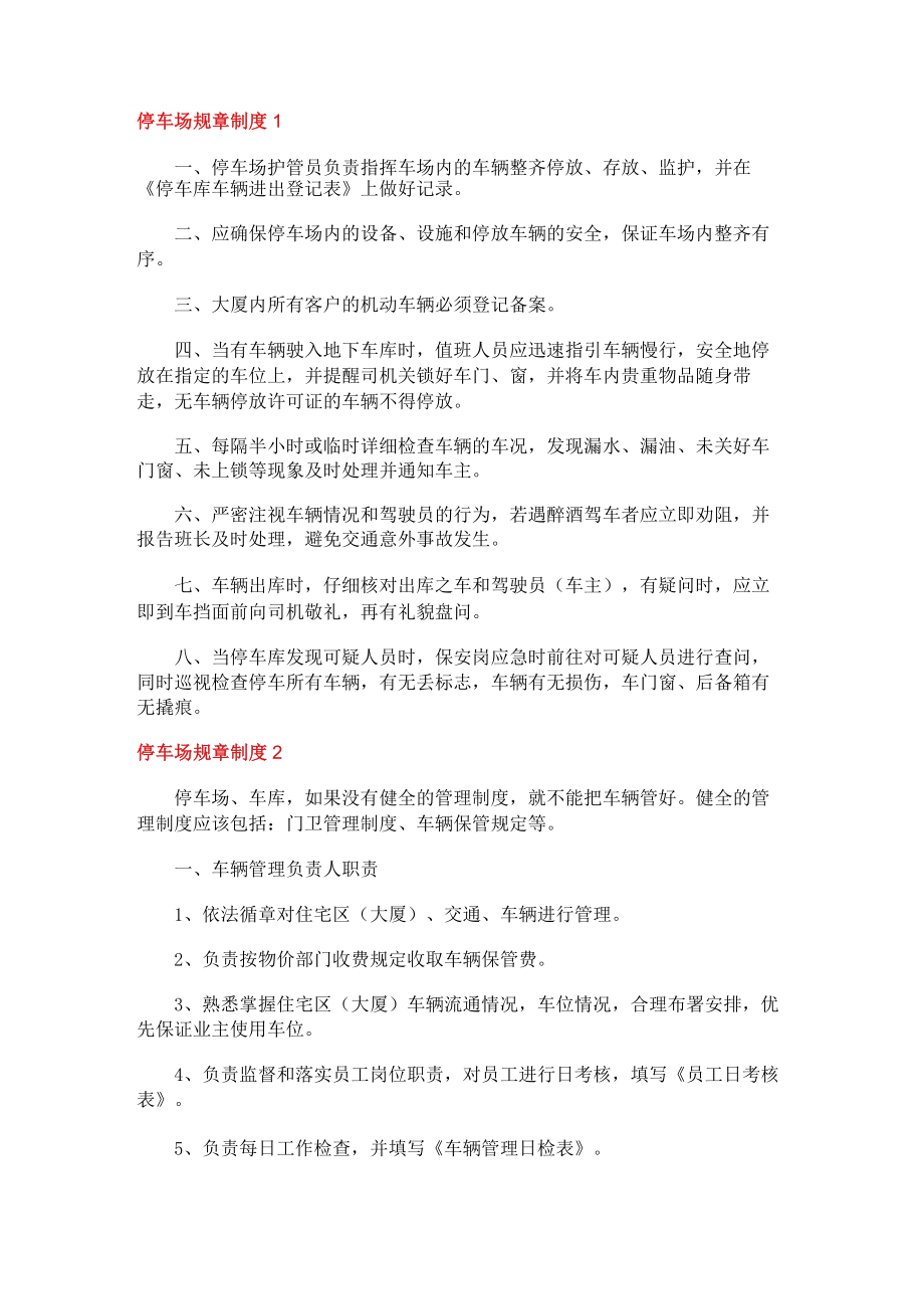 停车场规课时制度规定.docx_第1页