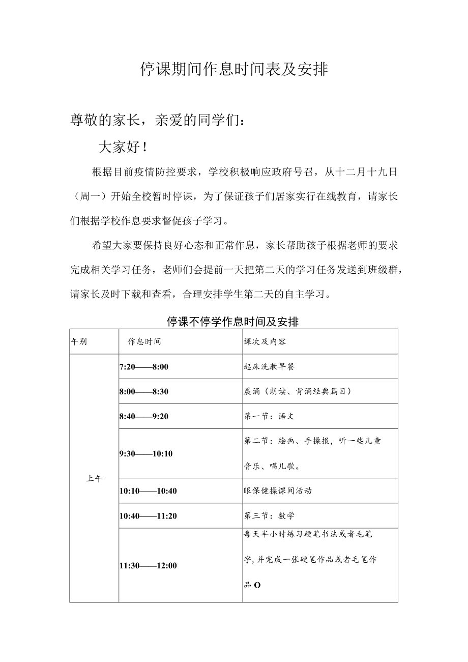 停课期间作息时间表及安排.docx_第1页