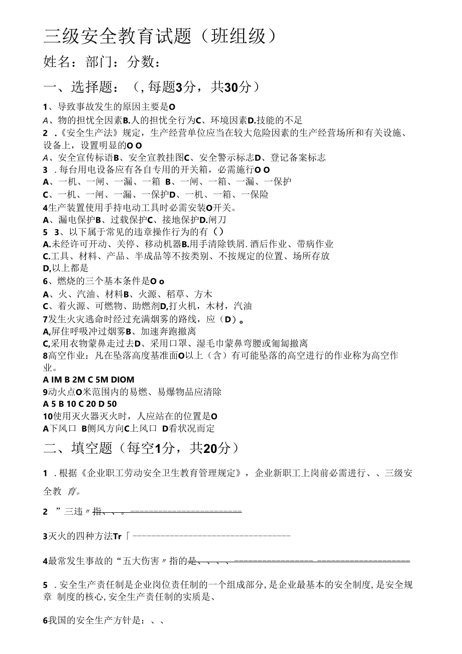 【题库】三级安全教育考试（班组级）.docx_第1页