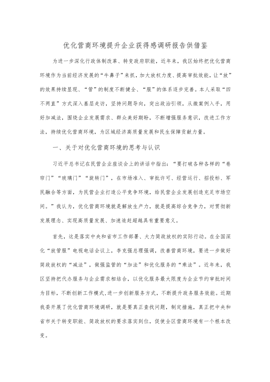 优化营商环境提升企业获得感调研报告供借鉴.docx_第1页