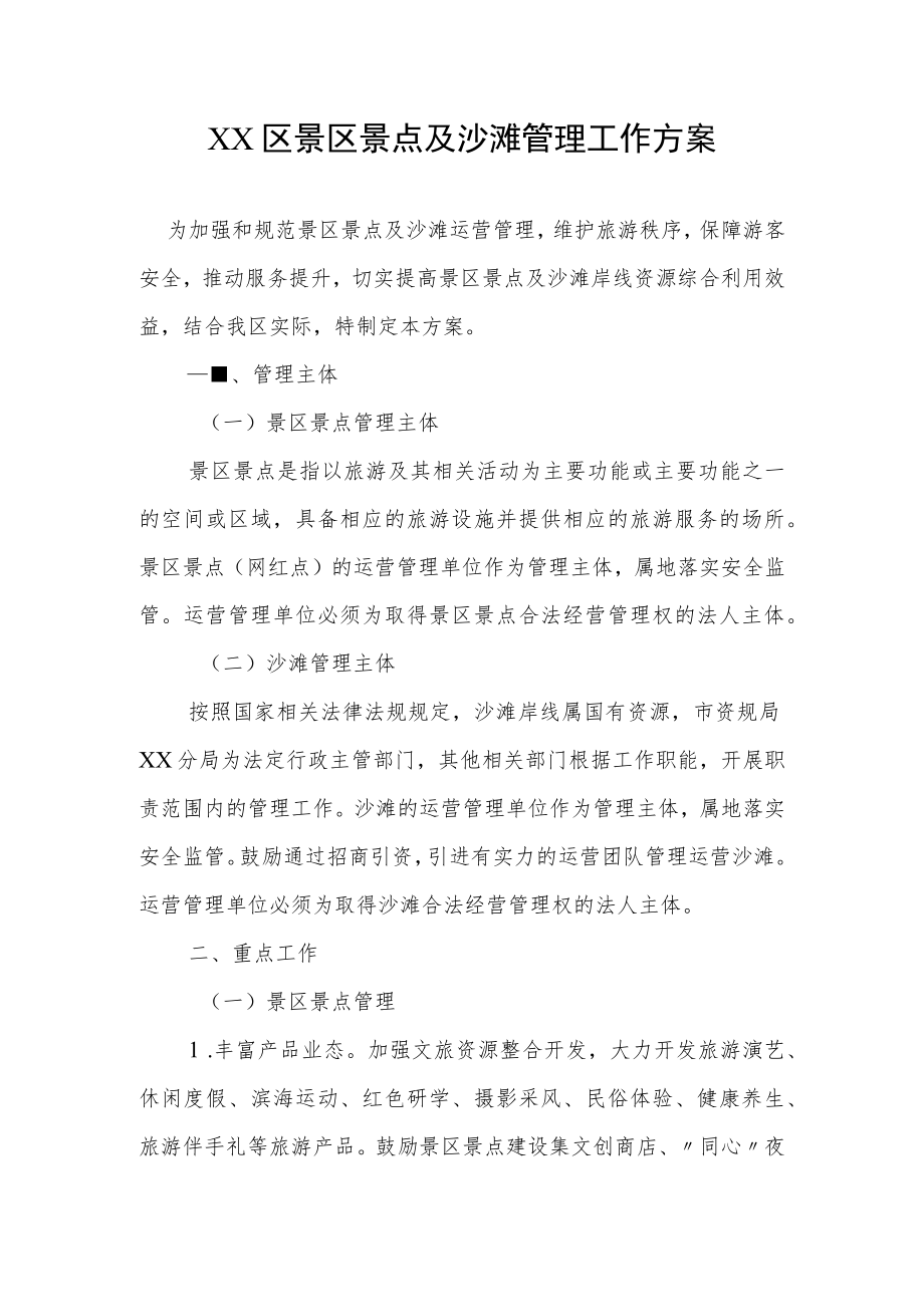 XX区景区景点及沙滩管理工作方案.docx_第1页