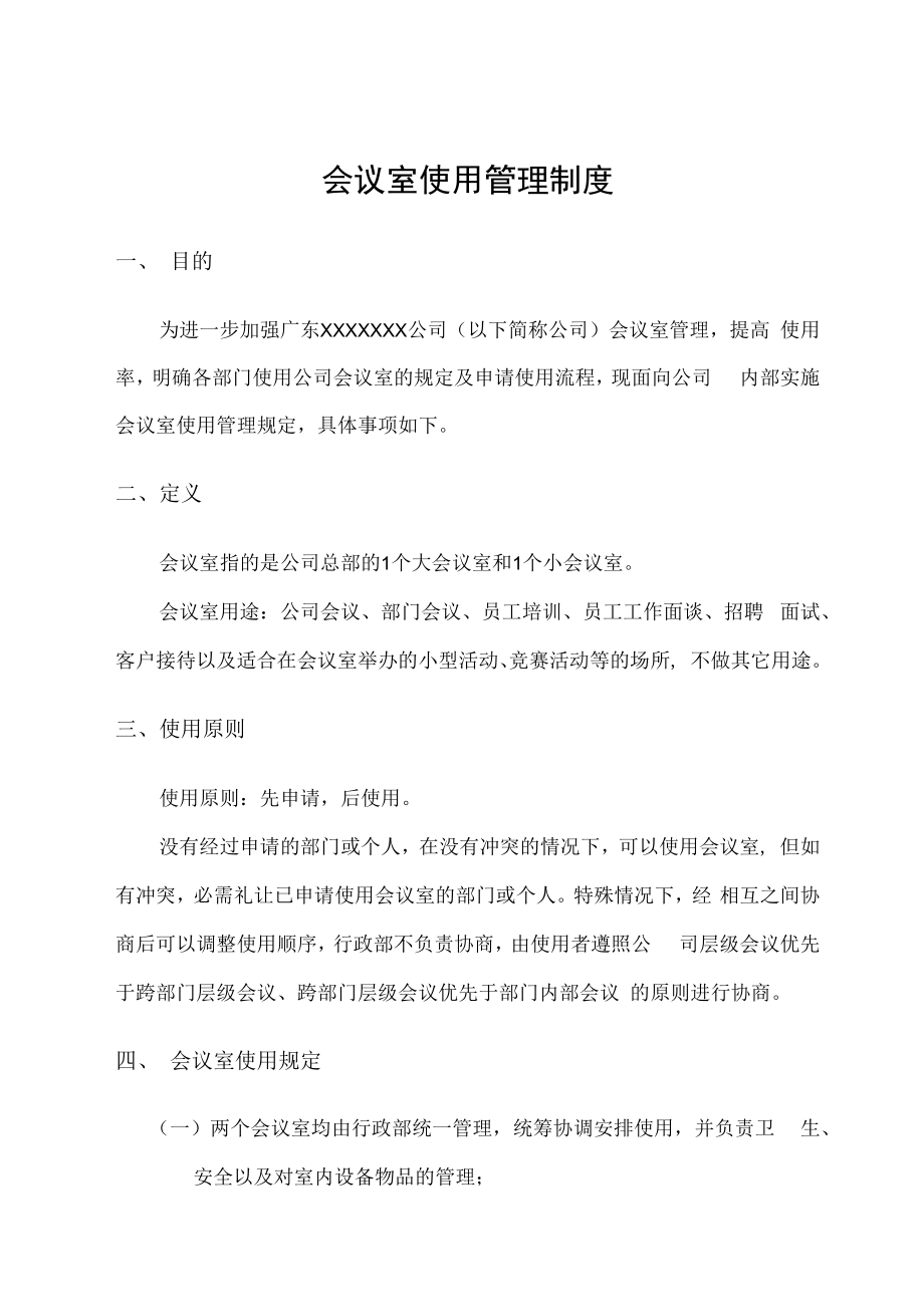 会议室使用管理制度.docx_第1页