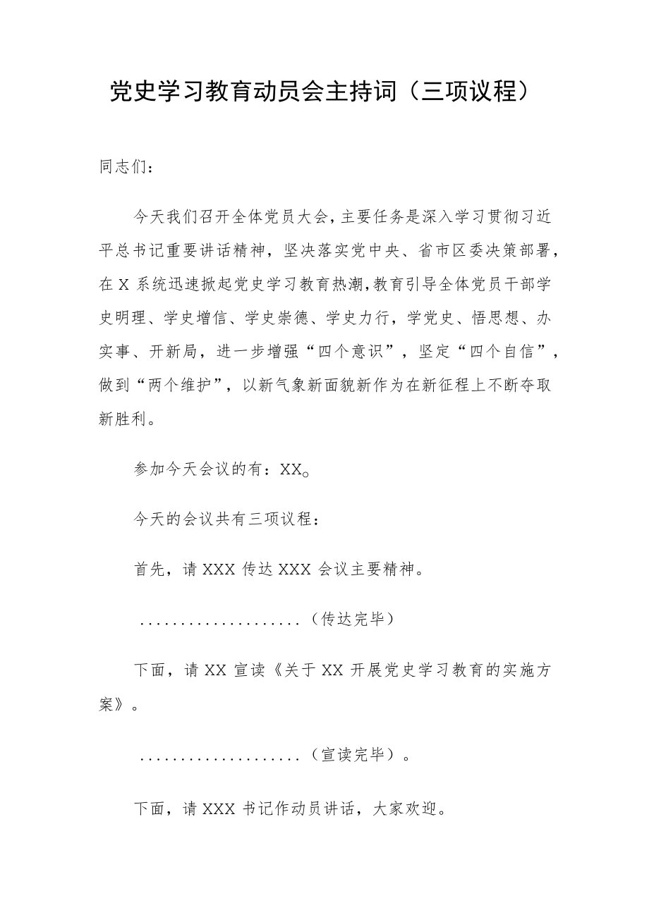 党史学习教育动员会主持词（三项议程） .docx_第1页