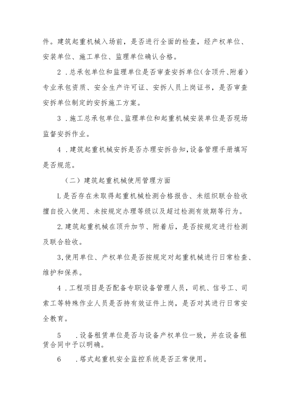 关于开展建筑起重机械安全专项检查的通知.docx_第2页