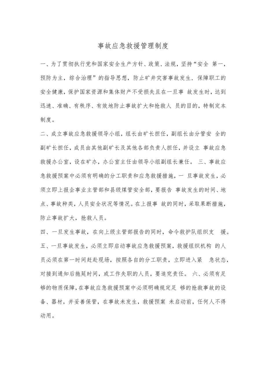 事故应急救援管理制度.docx_第1页