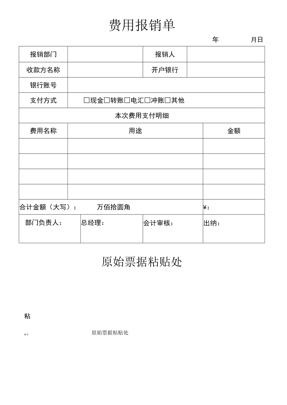 公司常用制度范本26费用报销单.docx_第1页