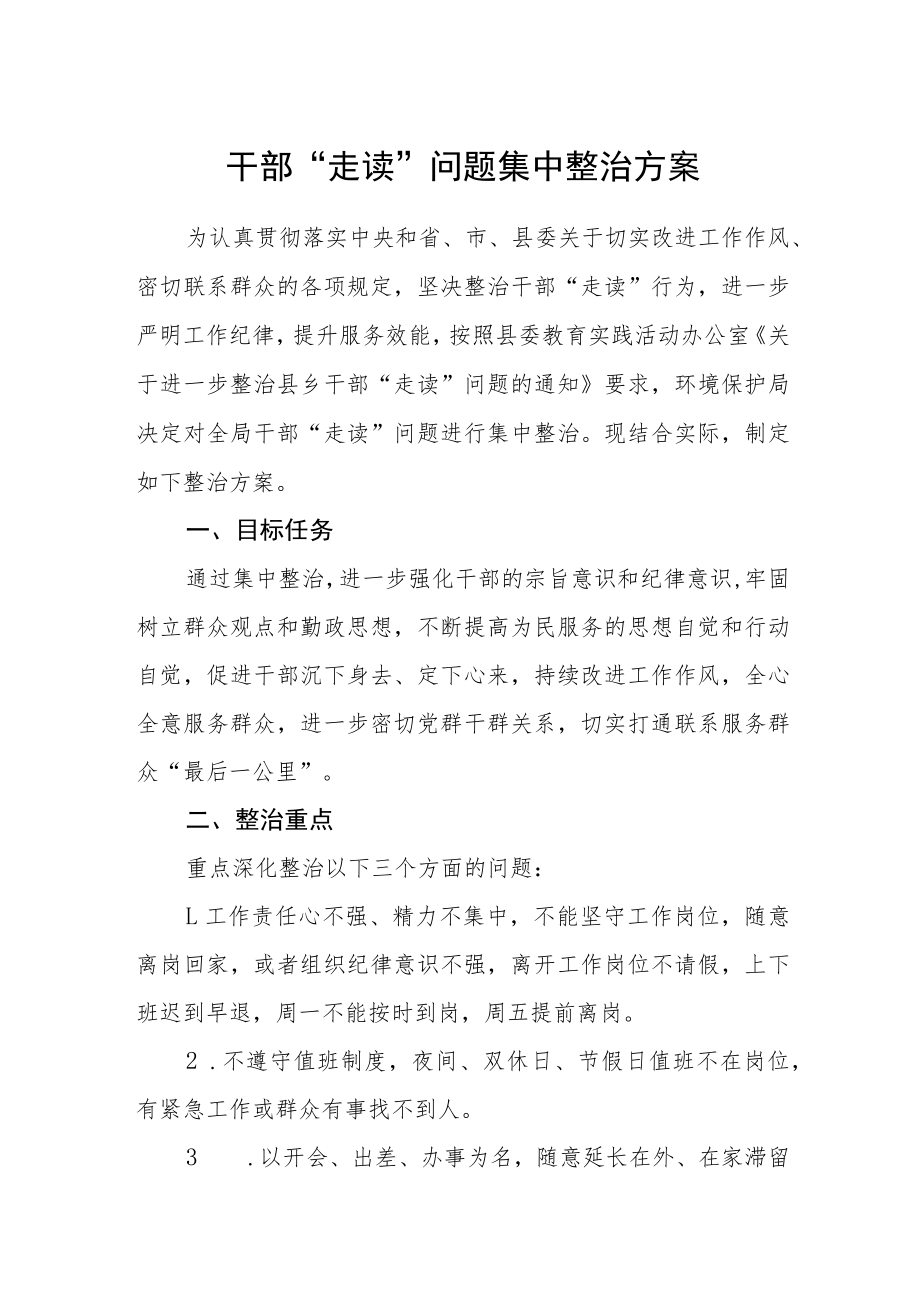 干部“走读”问题集中整治方案.docx_第1页