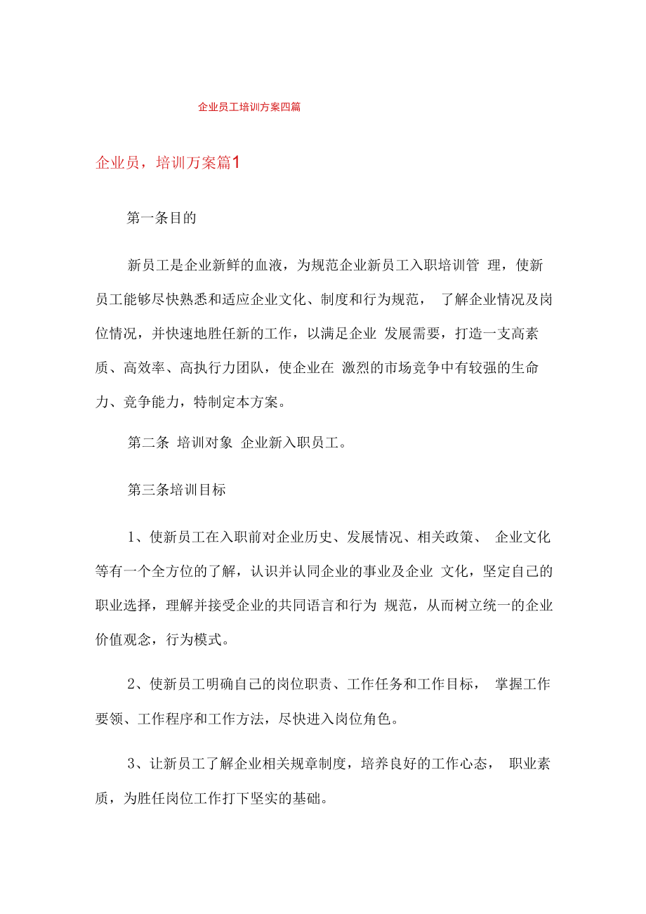 企业员工培训方案四篇【可编辑】.docx_第1页