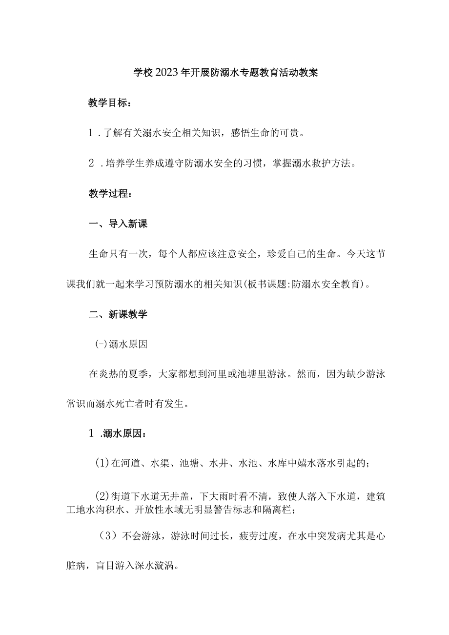 乡镇学校2023年开展防溺水主题教育培训活动教案 （合编4份）.docx_第1页