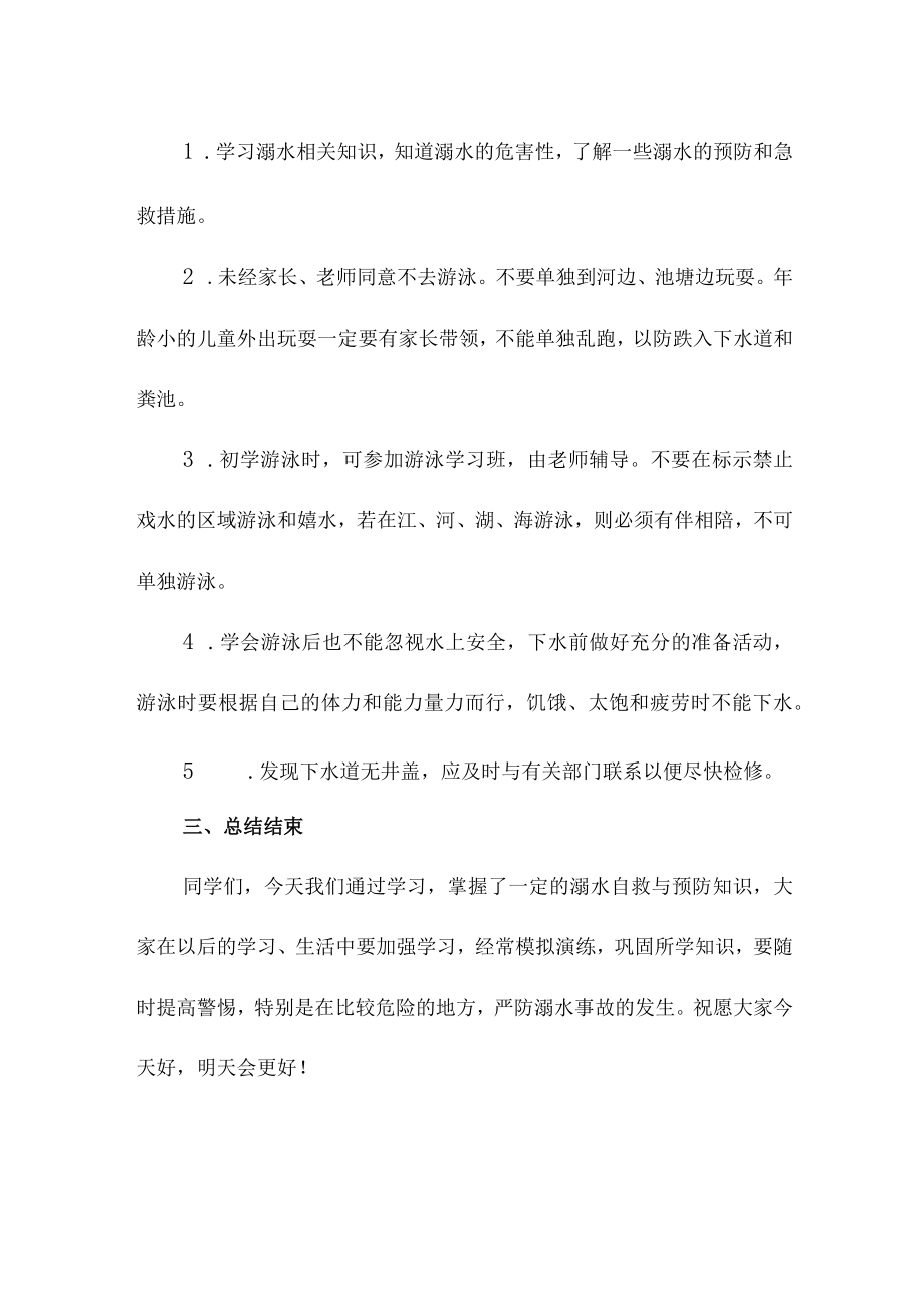 乡镇学校2023年开展防溺水主题教育培训活动教案 （合编4份）.docx_第3页