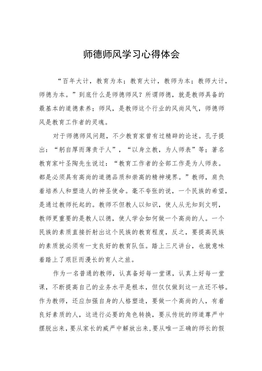 2023年中学教师师德师风建设学习感悟四篇.docx_第1页