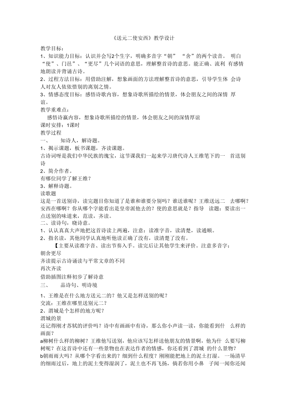 《送元二使安西》教学设计.docx_第1页