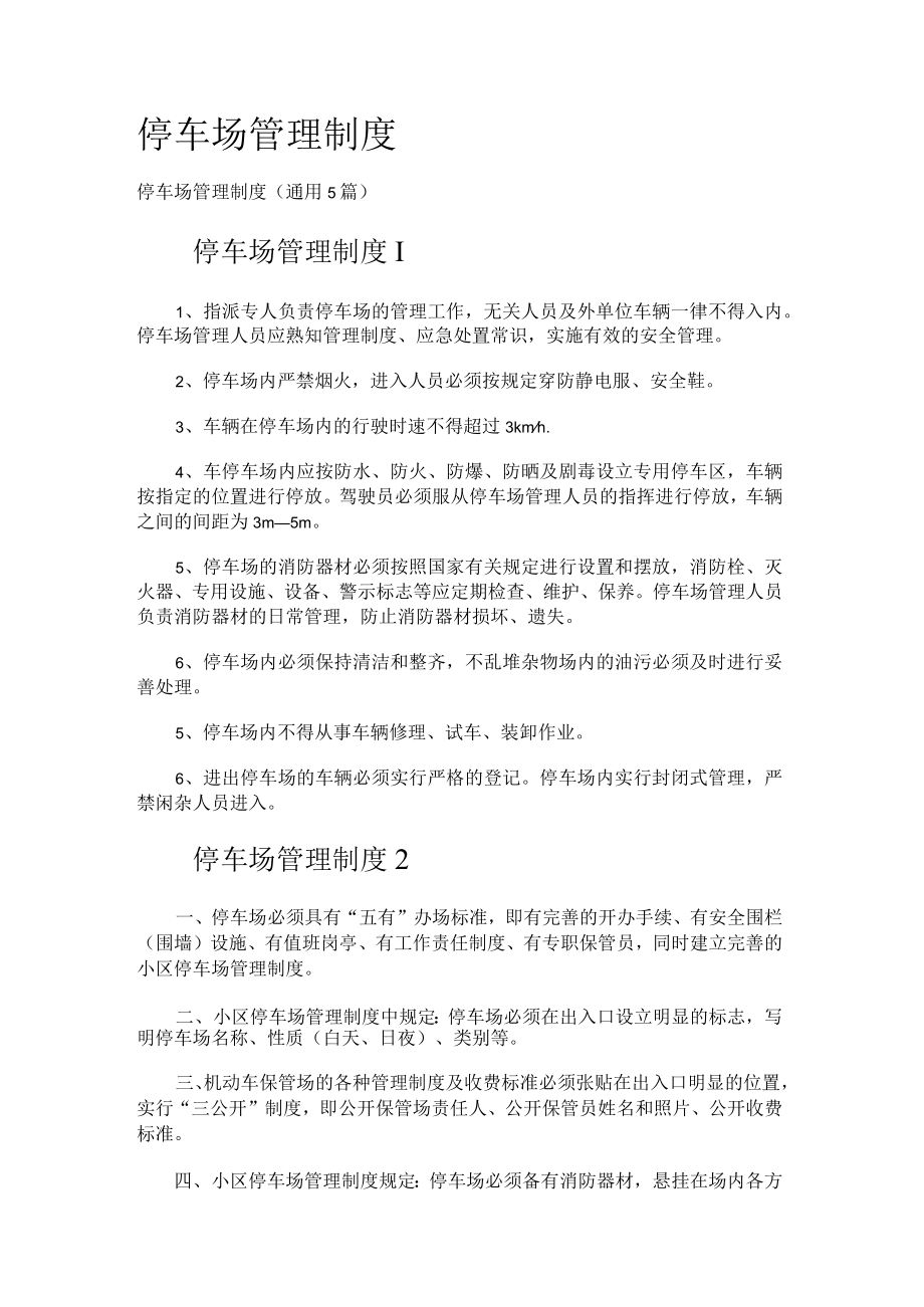 停车场管理制度规定.docx_第1页