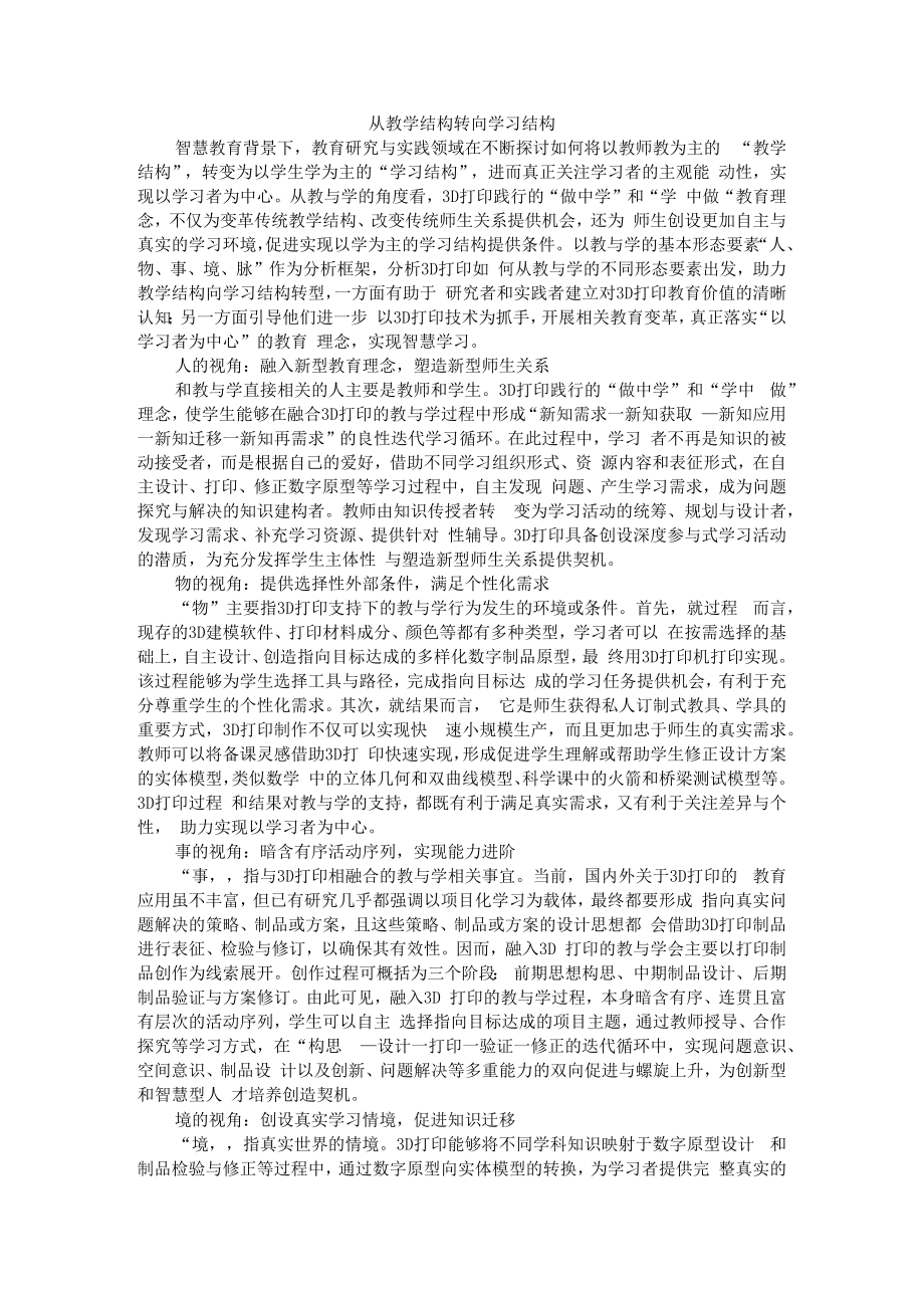 从教学结构转向学习结构 附智慧课堂视角下促进深度学习的教学设计.docx_第1页