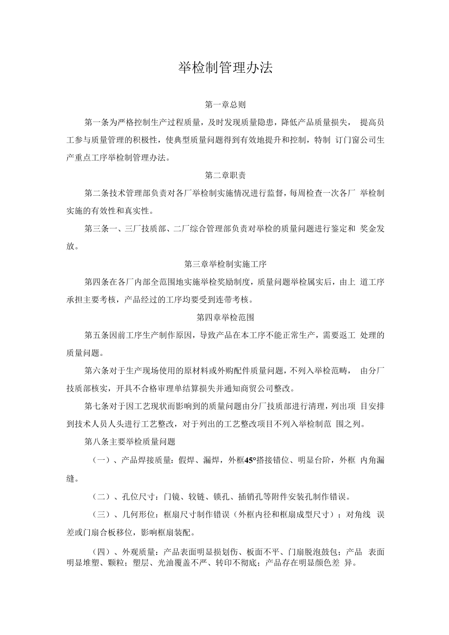 举检制管理办法.docx_第1页