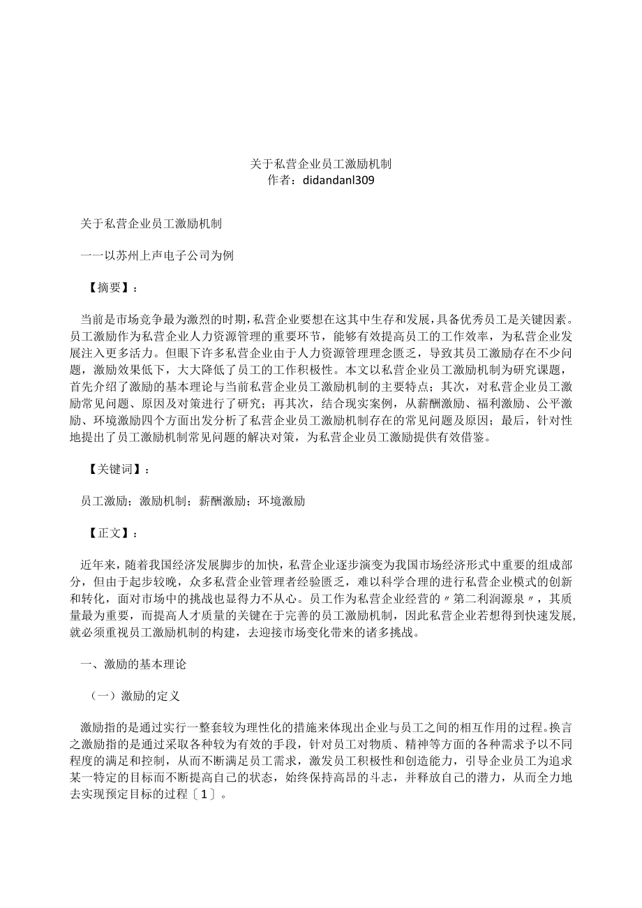 关于私营企业员工激励机制模板.docx_第1页