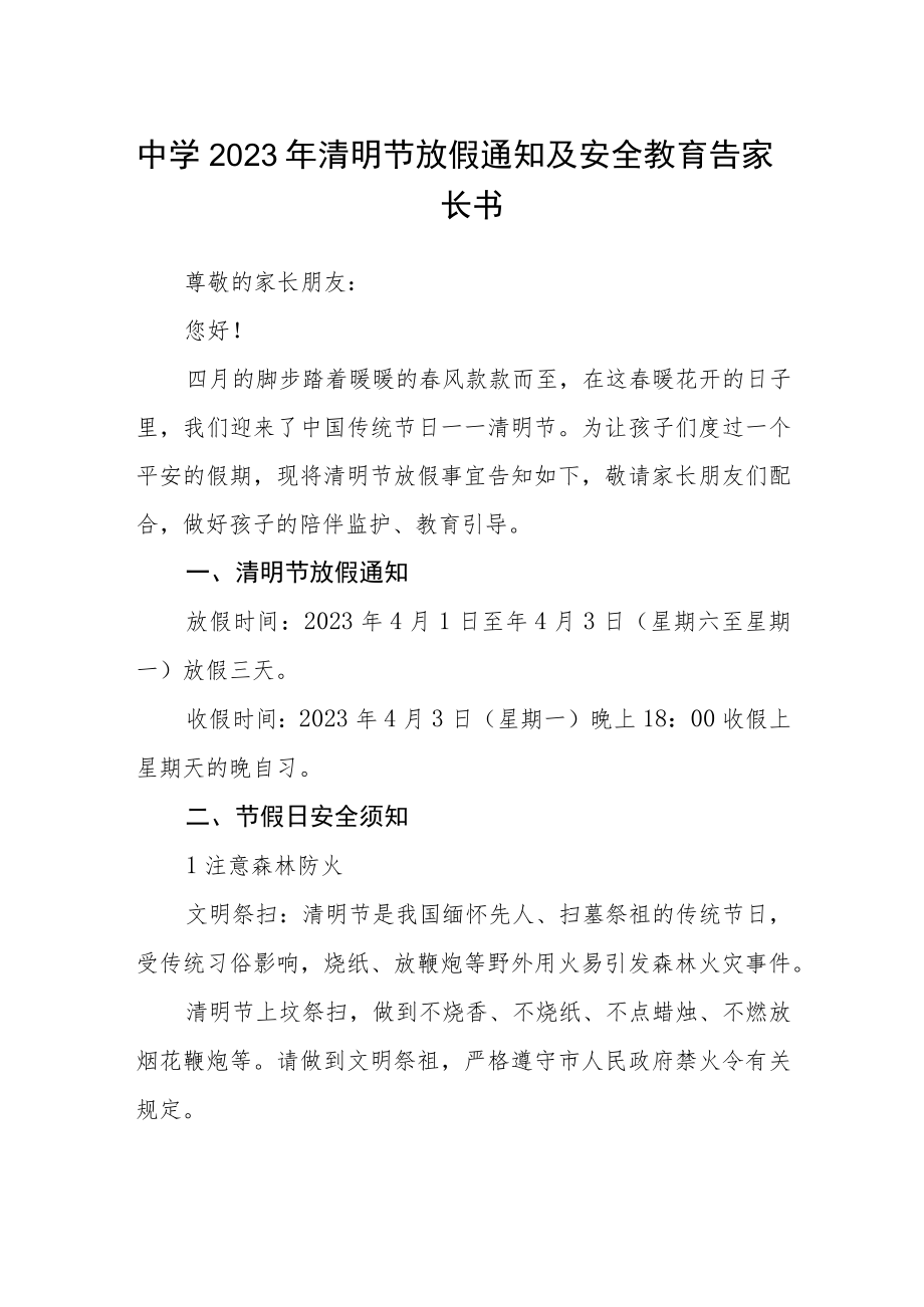 中学2023年清明节放假通知及安全教育告家长书.docx_第1页