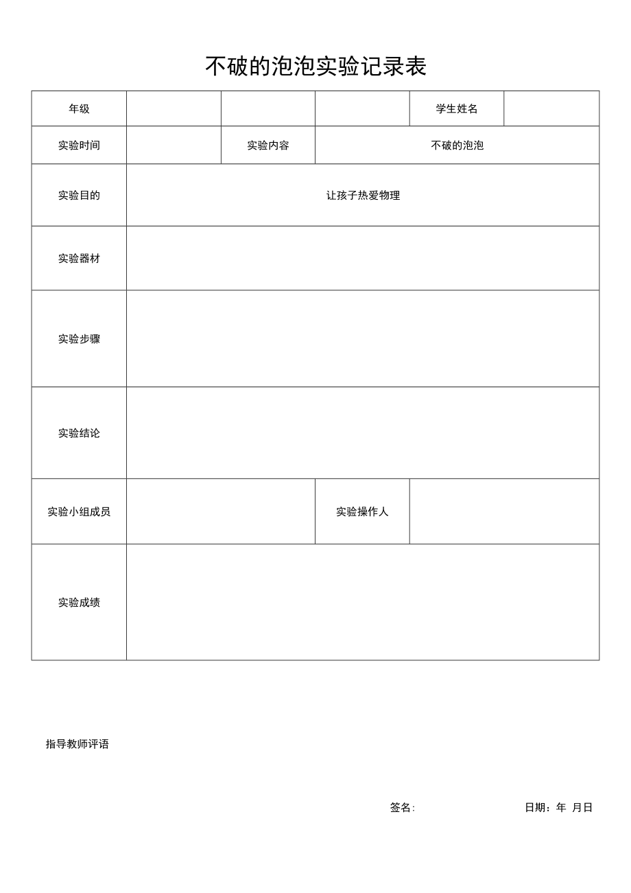 不破的泡泡实验记录表.docx_第1页