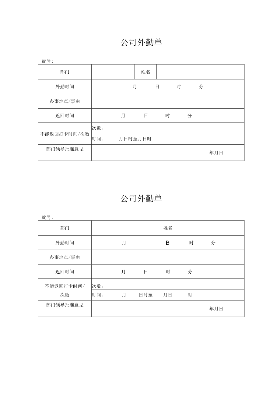 公司外勤单（标准样本）.docx_第1页