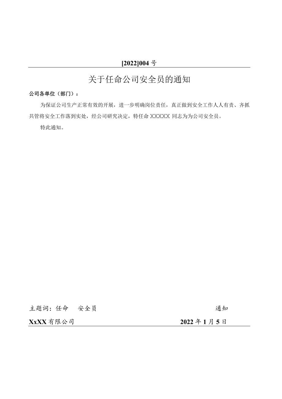 关于任命公司安全员的通知.docx_第1页