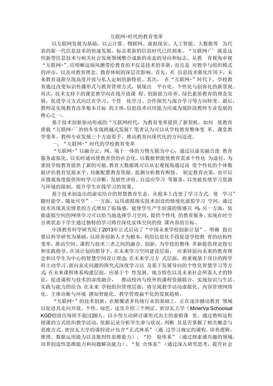 互联网+时代的教育变革 附新IT服务教育变革.docx_第1页